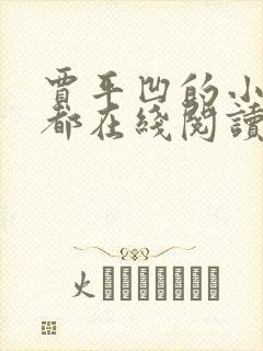 贾平凹的小说废都在线阅读