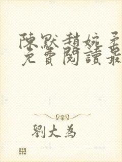 陈默赵婉柔小说免费阅读最新章节