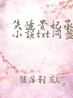 失忆贵妃承宠记小说txt网盘