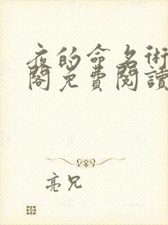 夜的命名术笔趣阁免费阅读