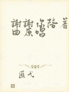 谢谢你陪着我歌曲原唱