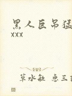 黑人巨吊猛操xxxx
