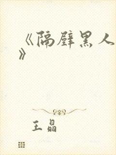 《隔壁黑人邻居》