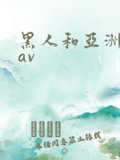 黑人和亚洲女人av