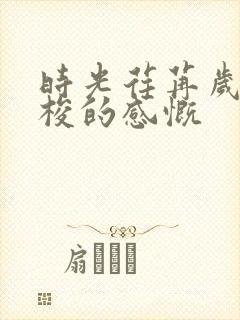 时光荏苒岁月如梭的感慨