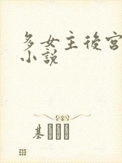 多女主后宫玄幻小说