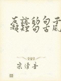 友谊的句子唯美超短句古风