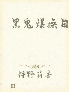 黑鬼爆操日本妞