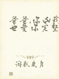 爸爸,你凶我我也爱你完整短剧