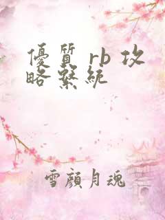 优质 rb 攻略系统