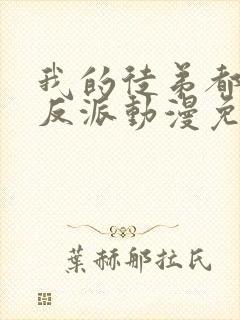 我的徒弟都是大反派动漫免费