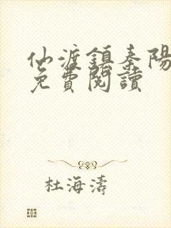 仙渡镇秦阳全文免费阅读