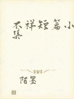 不祥短篇小说合集