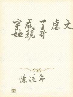 穿成了虐文女主她亲哥