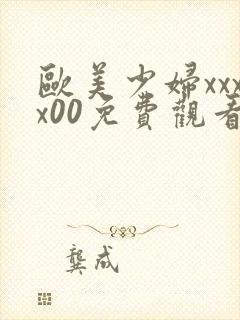 欧美少妇xxxx00免费观看