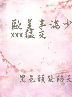 欧美丰满少妇xxxx猛交