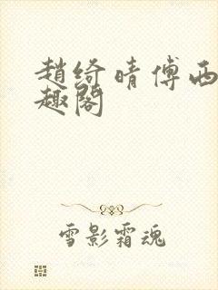 赵绮晴傅西深笔趣阁