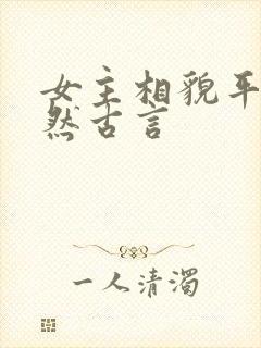 女主相貌平凡淡然古言