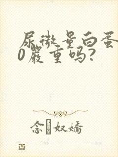尿微量白蛋白80严重吗?