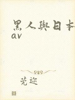 黑人与日本女人av