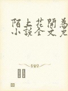 陌上花开为君归小说全文免费阅读