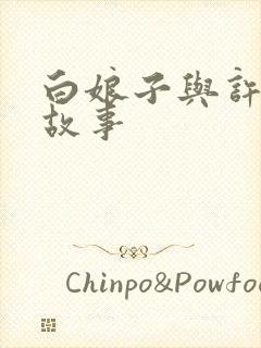 白娘子与许仙的故事