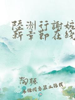 陆洲行谢婉雪最新章节在线阅读