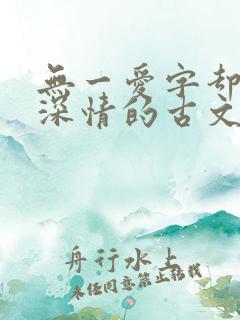 无一爱字却句句深情的古文