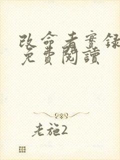 改命者实录小说免费阅读