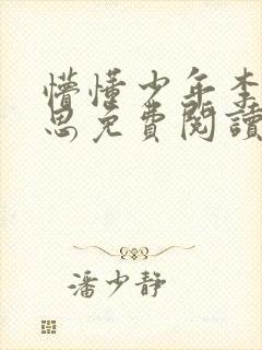 懵懂少年李兵沈思免费阅读全文