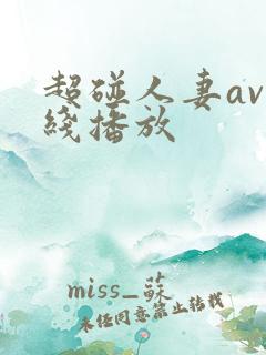 超碰人妻av在线播放