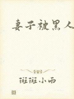 妻子被黑人呻吟