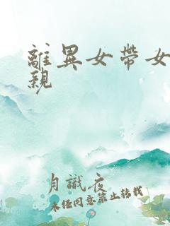 离异女带女孩相亲