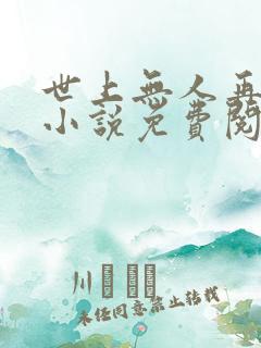 世上无人再似她小说免费阅读全文