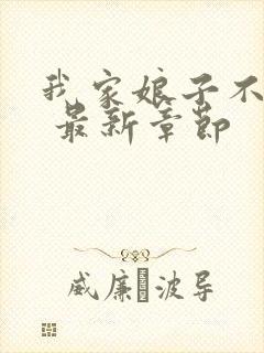 我家娘子不对劲 最新章节