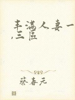 丰满人妻一`二,三区