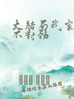 大结局我家娘子不对劲