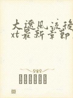 大辽风流后宫txt最新章节列表