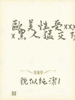 欧美性受xxxx黑人猛交视频