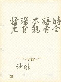 情深不语时短剧免费观看全集高清