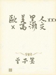 欧美黑人xxxⅹ高潮交