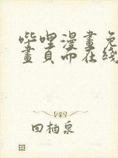 哔哩漫画免费漫画页面在线看漫画网站看漫画