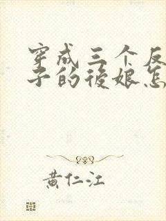 穿成三个反派崽子的后娘怎么办小说完整