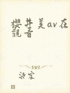 樱井美av在线观看