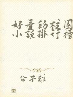 好看的校园言情小说排行榜前十名