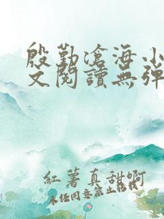 殷勤沧海小说全文阅读无弹窗免费