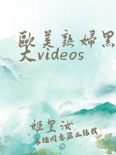 欧美熟妇黑人巨大videos