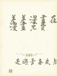 差差漫画在线看漫画免费