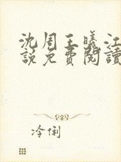 沈周王曦江月小说免费阅读最新章节