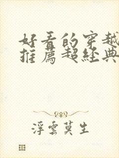 好看的穿越小说推荐超经典女主强